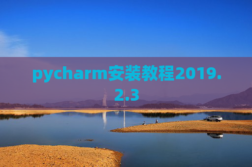 pycharm安装教程2019.2.3